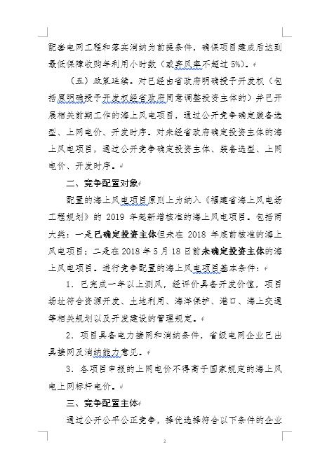 福建省海上風電項目競爭配置辦法 福建省海上風電項目競爭配置辦法
