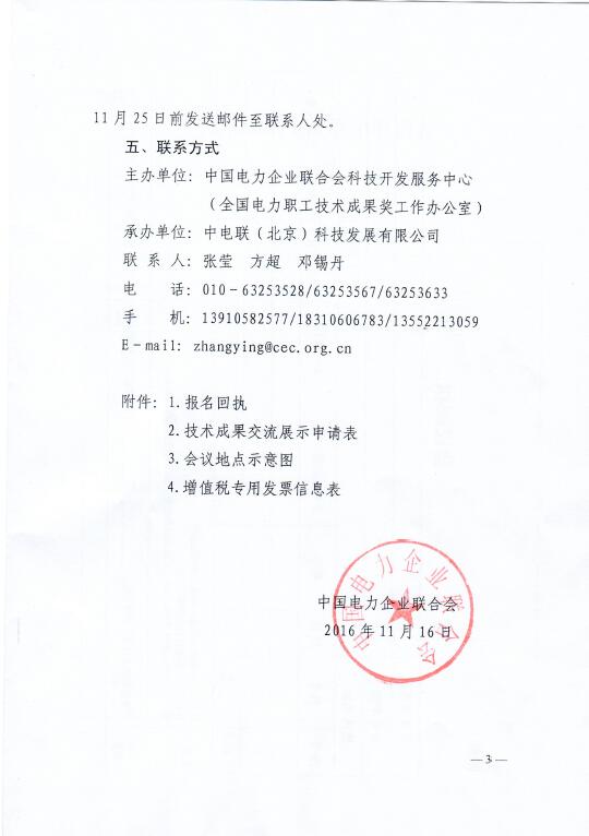 中電聯(lián)關(guān)于召開2016年(第八屆)全國電力職工技術(shù)成果獎(jiǎng)?lì)C獎(jiǎng)大會(huì)暨優(yōu)秀成果交流會(huì)的通知3.jpg
