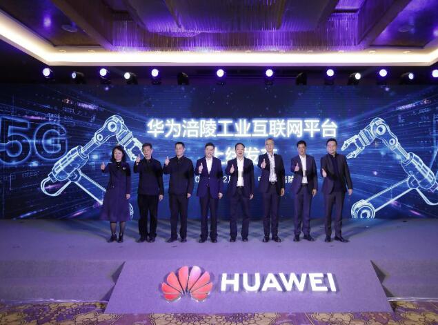 助力涪陵數(shù)字經(jīng)濟發(fā)展，華為涪陵工業(yè)互聯(lián)網(wǎng)平臺上線