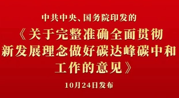 中共中央 國(guó)務(wù)院正式發(fā)布《關(guān)于完整準(zhǔn)確全面