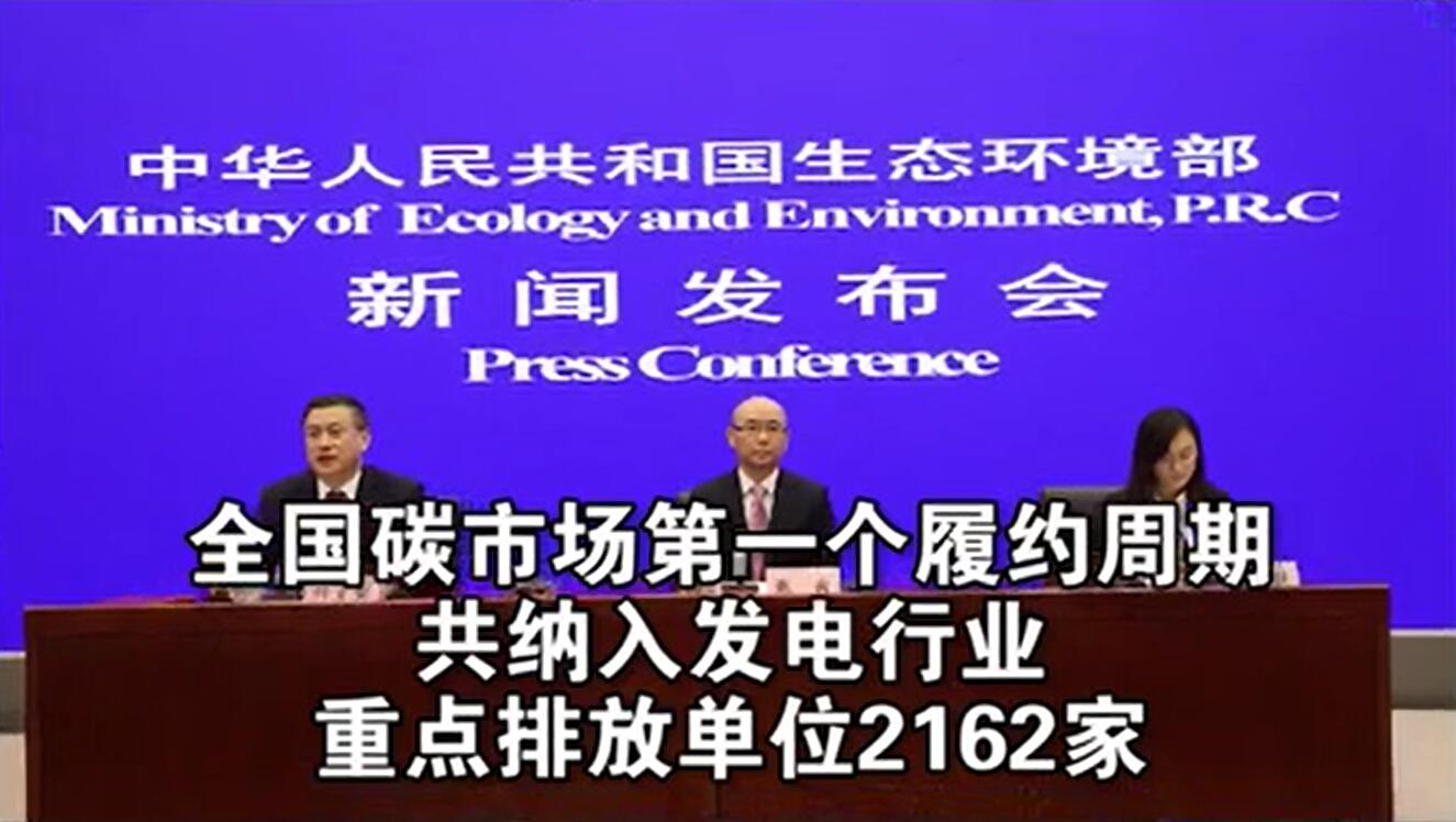 生態(tài)環(huán)境部:全國碳市場第一個履約周期順利完成交額76.61億元