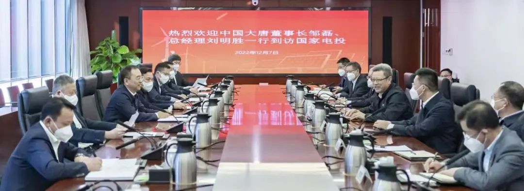 大唐集團(tuán)鄒磊、劉明勝拜訪(fǎng)國(guó)家電投黨組書(shū)記、董事長(zhǎng)錢(qián)智民