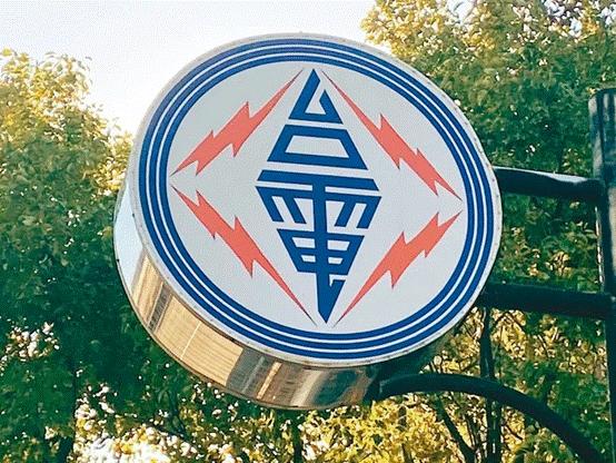 臺電高價向民眾買電被批粉飾太平,島內(nèi)質(zhì)疑:“臺電這是瘋了吧!”