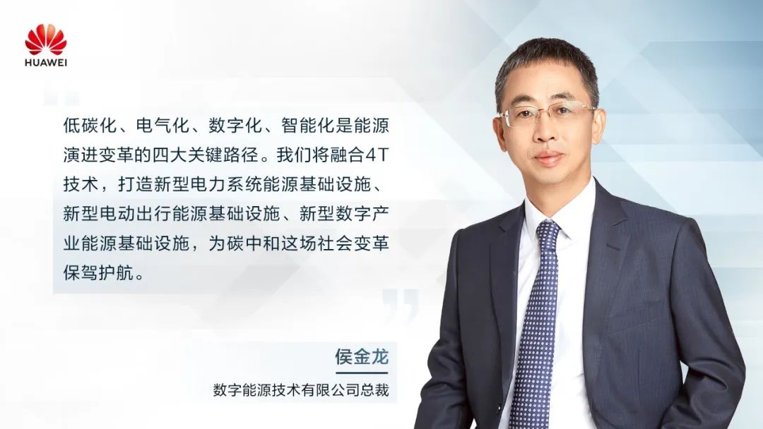 華為侯金龍:打造“三新能源基礎設施”,邁向數(shù)字能源新時代