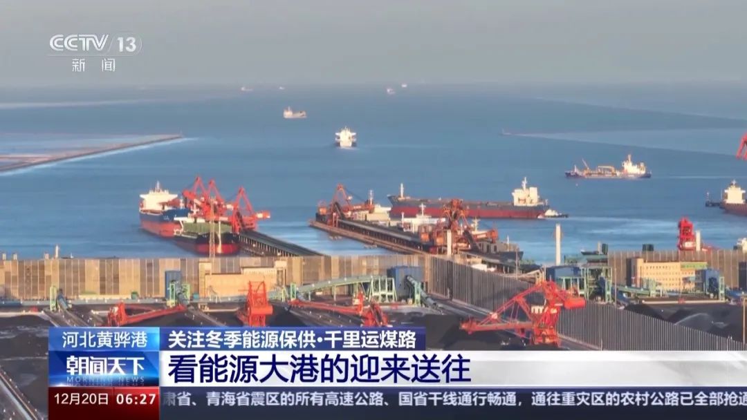 中央電視臺(tái):關(guān)注冬季能源保供 看能源大港的迎來(lái)送往