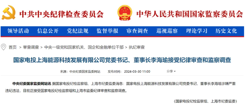 國家電投上海能源董事長李海瑜被查！