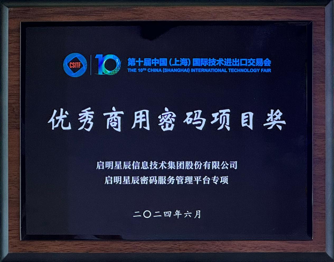 啟明星辰集團(tuán)亮相2024上交會商用密碼展，并斬獲“優(yōu)秀商用密碼項目獎”