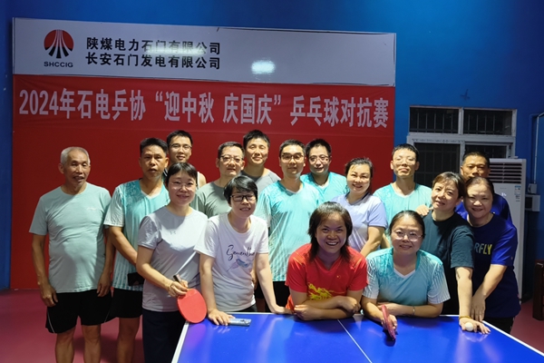 陜煤石電:“迎中秋 慶國(guó)慶”乒乓球?qū)官悎A滿結(jié)束