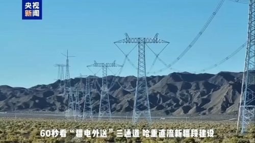 “疆電外送”第三條電力通道新疆段全線(xiàn)貫通