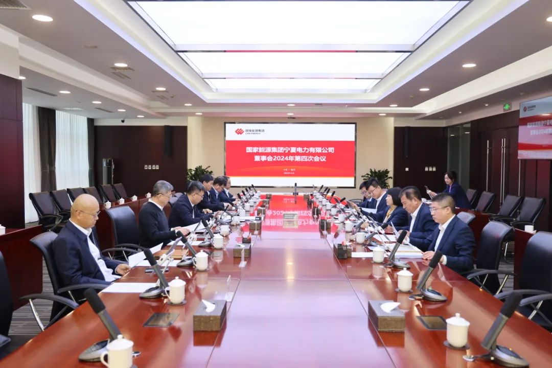 國(guó)家能源集團(tuán)寧夏電力召開2024年第四次董事會(huì)會(huì)議、戰(zhàn)略研討會(huì)暨年度工作座談會(huì)