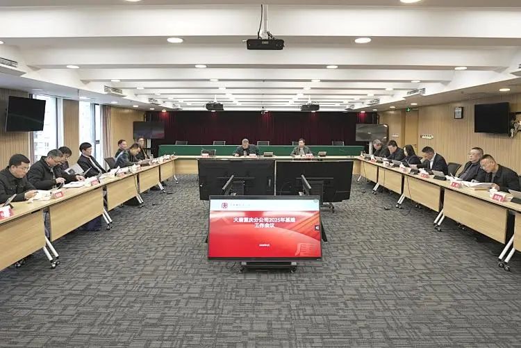大唐重慶分公司召開2025年基建工作會(huì)議