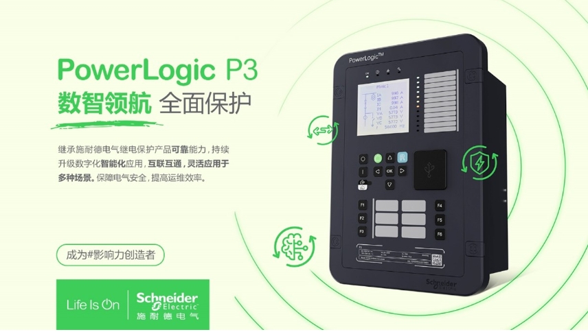 施耐德電氣PowerLogic P3數(shù)字繼電保護(hù)裝置，數(shù)智領(lǐng)航 全面保護(hù)