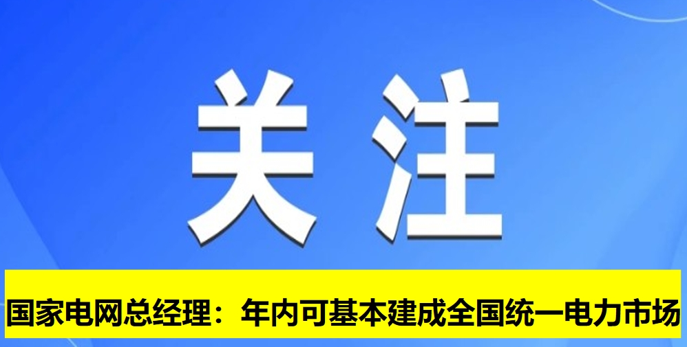 國家電網總經理:年內可基本建成全國統(tǒng)一電力市場