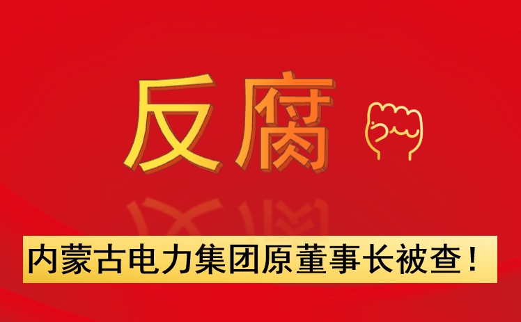 內(nèi)蒙古電力集團原董事長被查！