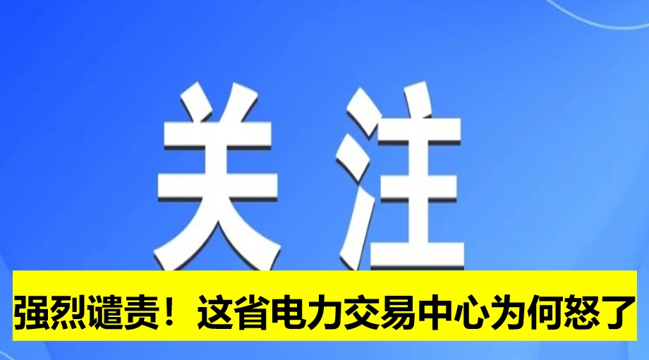 強烈譴責！這省電力交易中心為何怒了