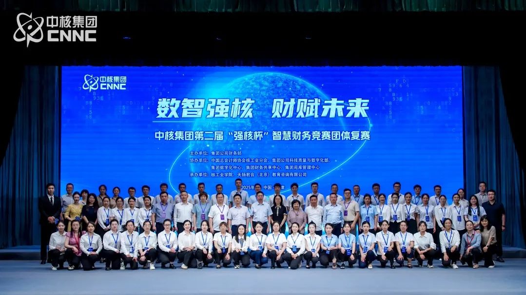中核集團智慧財務(wù)競賽復(fù)賽收官