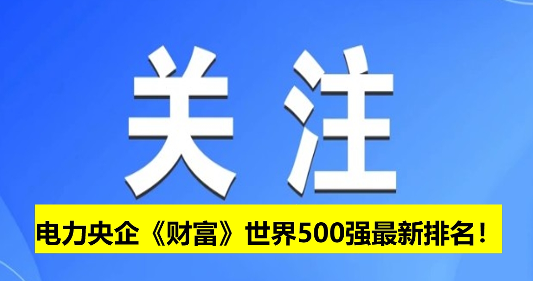 電力央企《財(cái)富》世界500強(qiáng)最新排名！
