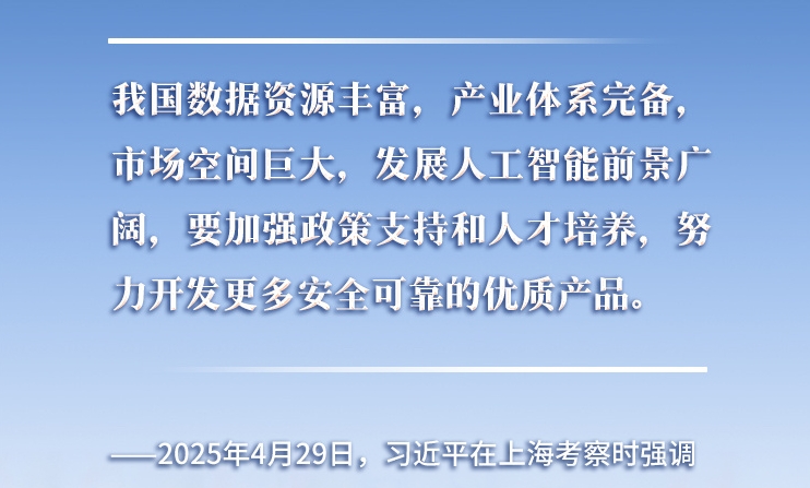 以人為本、智能向善 總書記引領(lǐng)推動人工智能發(fā)展和治理