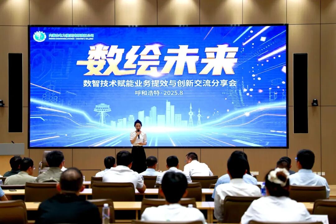 “數(shù)繪未來”數(shù)智技術賦能業(yè)務提效與創(chuàng)新交流分享會圓滿落幕