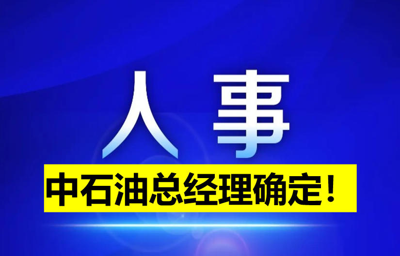 中石油總經(jīng)理確定！
