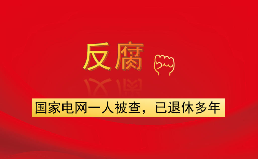 國(guó)家電網(wǎng)一人被查，已退休多年