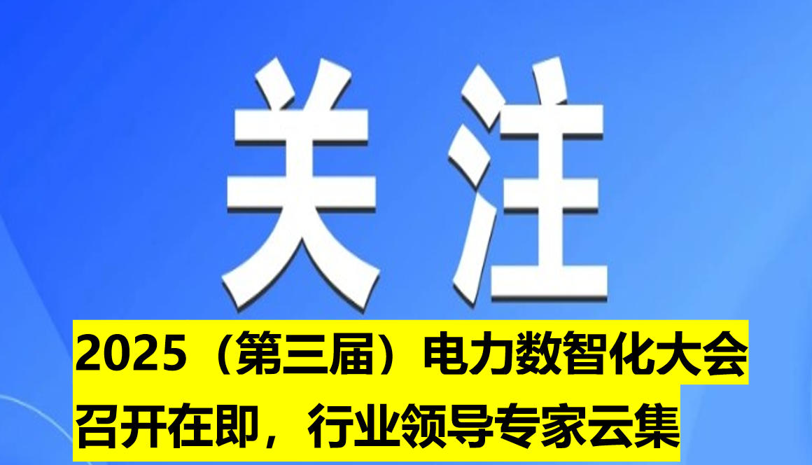 2025（第三屆）電力數(shù)智化大會召開在即，行業(yè)領導專家云集