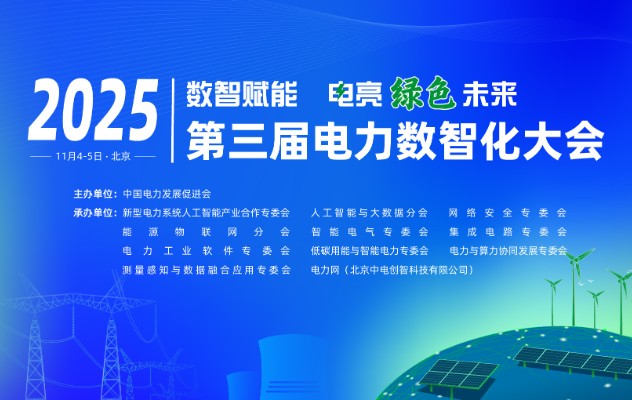 2025（第三屆）電力數(shù)智化大會11月4-5日舉行，詳細議程發(fā)布！