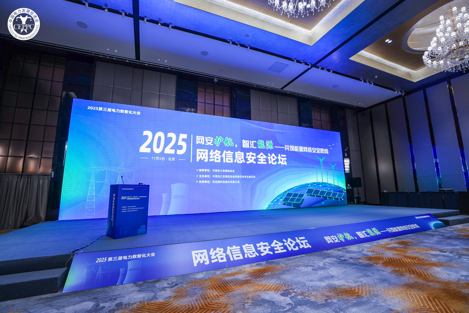 “網(wǎng)安護航，智匯能源”——共筑能源網(wǎng)絡(luò)安全防線 2025年第三屆電力數(shù)智化大會網(wǎng)絡(luò)信息安全論壇在京召開