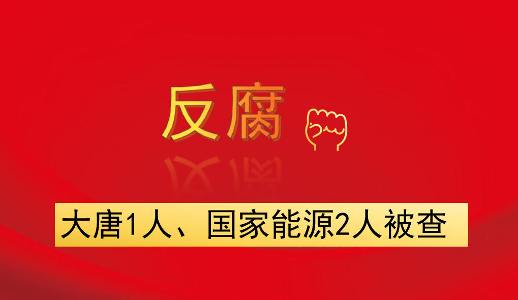 大唐1人、國家能源2人被查